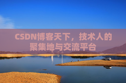 CSDN博客天下，技术人的聚集地与交流平台